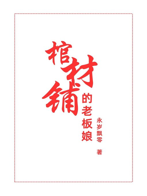 Cover image for 棺材铺的老板娘